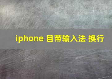 iphone 自带输入法 换行